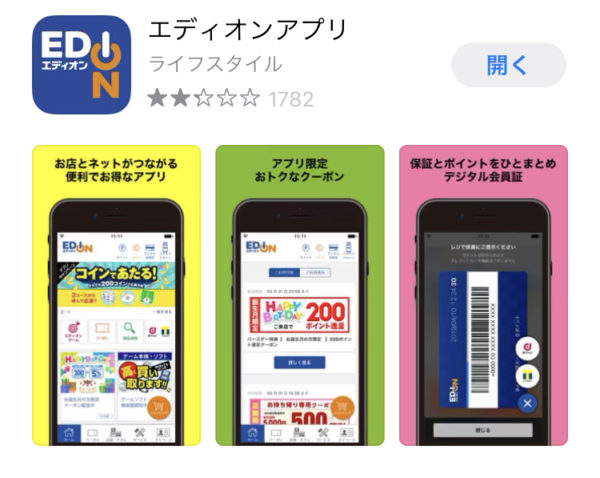 エディオンアプリ（無料）