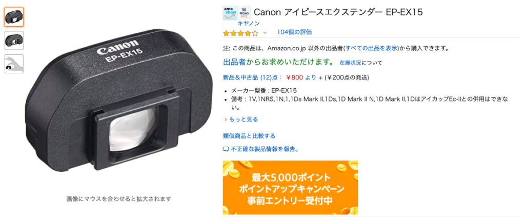 Canon アイピースエクステンダー EP-EX15
